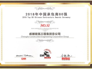 2018年中国承包商80强企业